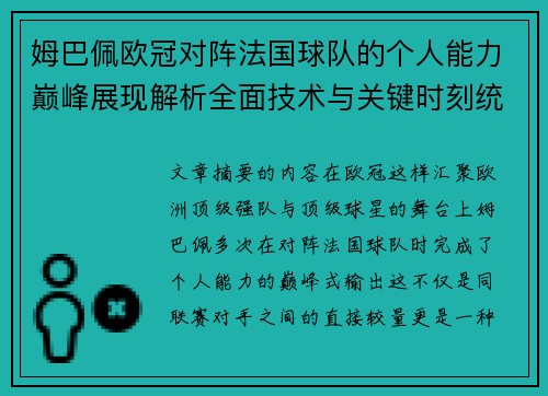 姆巴佩欧冠对阵法国球队的个人能力巅峰展现解析全面技术与关键时刻统治力