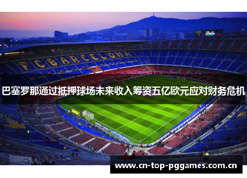 巴塞罗那通过抵押球场未来收入筹资五亿欧元应对财务危机