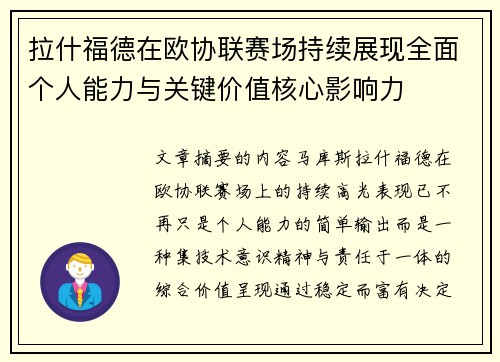 拉什福德在欧协联赛场持续展现全面个人能力与关键价值核心影响力