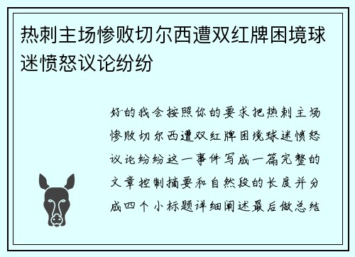 热刺主场惨败切尔西遭双红牌困境球迷愤怒议论纷纷