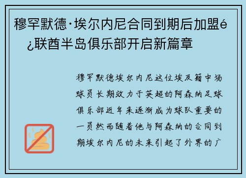 穆罕默德·埃尔内尼合同到期后加盟阿联酋半岛俱乐部开启新篇章