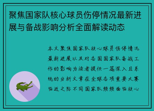 聚焦国家队核心球员伤停情况最新进展与备战影响分析全面解读动态