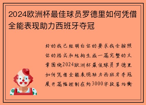 2024欧洲杯最佳球员罗德里如何凭借全能表现助力西班牙夺冠