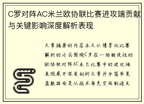 C罗对阵AC米兰欧协联比赛进攻端贡献与关键影响深度解析表现