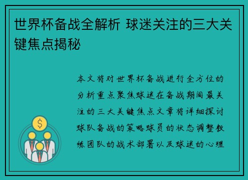 世界杯备战全解析 球迷关注的三大关键焦点揭秘