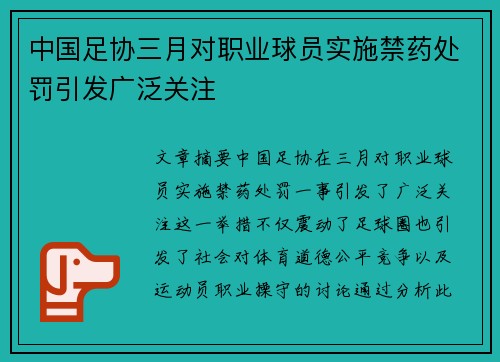 中国足协三月对职业球员实施禁药处罚引发广泛关注
