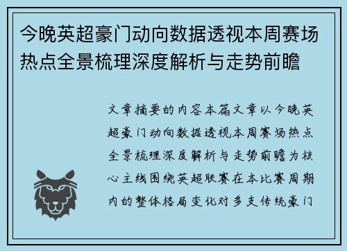 今晚英超豪门动向数据透视本周赛场热点全景梳理深度解析与走势前瞻