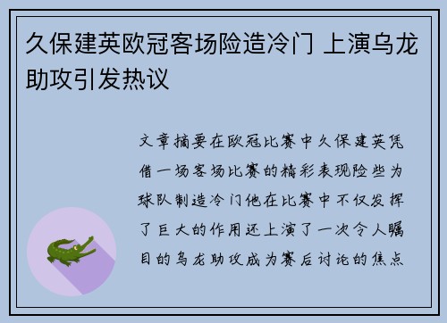 久保建英欧冠客场险造冷门 上演乌龙助攻引发热议