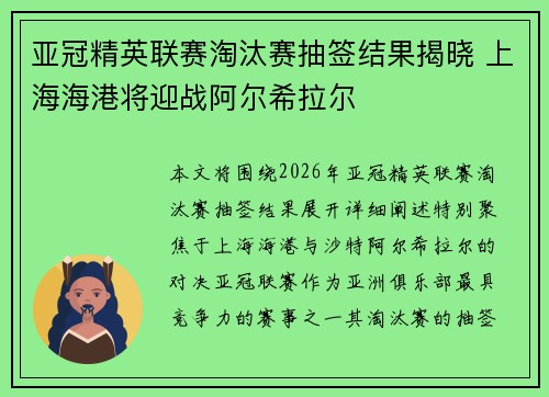 亚冠精英联赛淘汰赛抽签结果揭晓 上海海港将迎战阿尔希拉尔