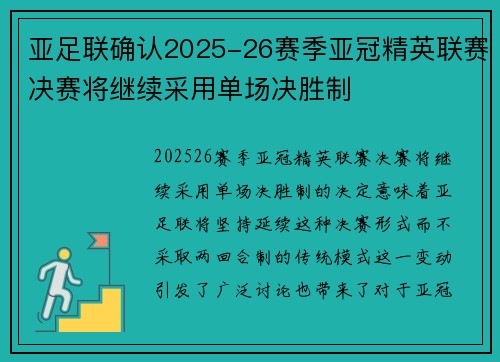 亚足联确认2025-26赛季亚冠精英联赛决赛将继续采用单场决胜制