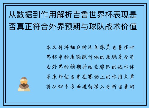 从数据到作用解析吉鲁世界杯表现是否真正符合外界预期与球队战术价值