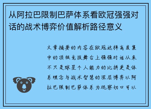 从阿拉巴限制巴萨体系看欧冠强强对话的战术博弈价值解析路径意义