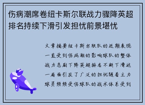 伤病潮席卷纽卡斯尔联战力骤降英超排名持续下滑引发担忧前景堪忧