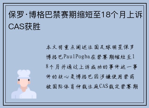 保罗·博格巴禁赛期缩短至18个月上诉CAS获胜