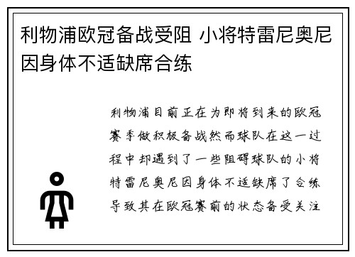 利物浦欧冠备战受阻 小将特雷尼奥尼因身体不适缺席合练