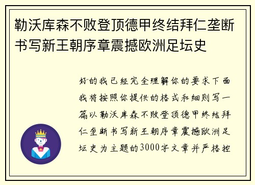 勒沃库森不败登顶德甲终结拜仁垄断书写新王朝序章震撼欧洲足坛史