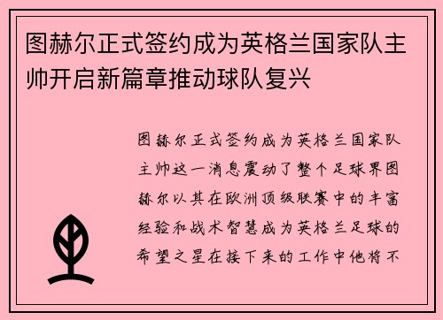 图赫尔正式签约成为英格兰国家队主帅开启新篇章推动球队复兴