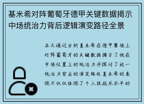 基米希对阵葡萄牙德甲关键数据揭示中场统治力背后逻辑演变路径全景