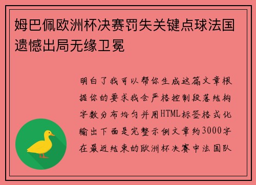 姆巴佩欧洲杯决赛罚失关键点球法国遗憾出局无缘卫冕