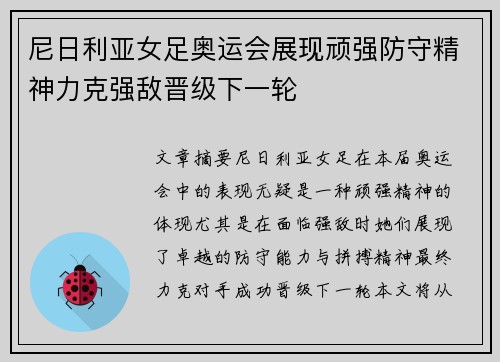尼日利亚女足奥运会展现顽强防守精神力克强敌晋级下一轮