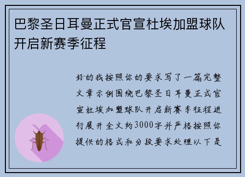 巴黎圣日耳曼正式官宣杜埃加盟球队开启新赛季征程