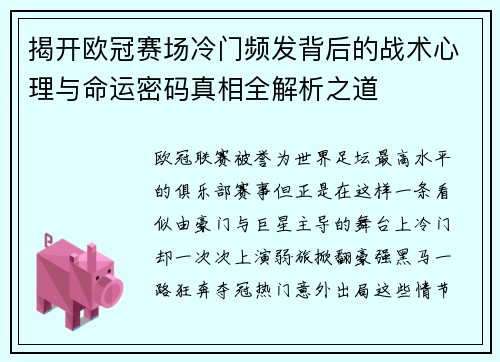 揭开欧冠赛场冷门频发背后的战术心理与命运密码真相全解析之道