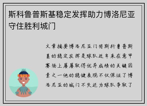 斯科鲁普斯基稳定发挥助力博洛尼亚守住胜利城门