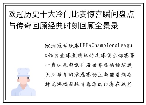 欧冠历史十大冷门比赛惊喜瞬间盘点与传奇回顾经典时刻回顾全景录