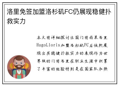 洛里免签加盟洛杉矶FC仍展现稳健扑救实力