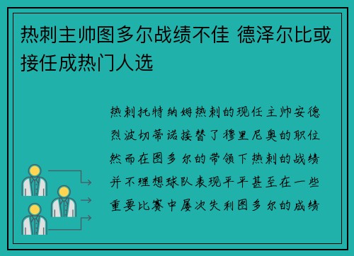 热刺主帅图多尔战绩不佳 德泽尔比或接任成热门人选