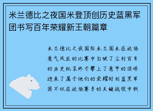 米兰德比之夜国米登顶创历史蓝黑军团书写百年荣耀新王朝篇章