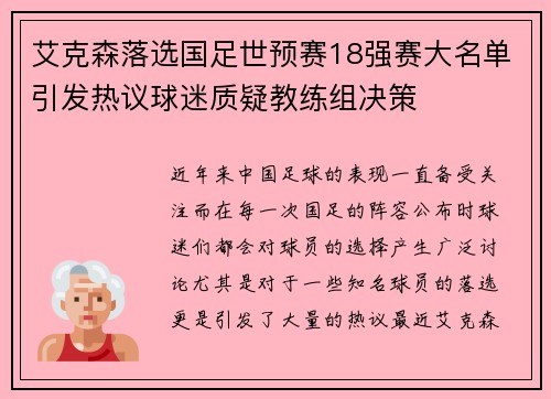艾克森落选国足世预赛18强赛大名单引发热议球迷质疑教练组决策