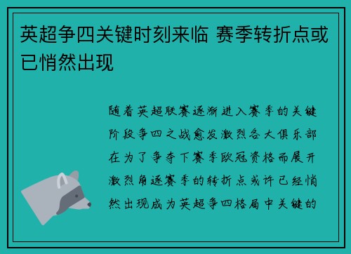 英超争四关键时刻来临 赛季转折点或已悄然出现