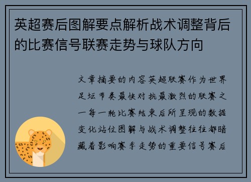 英超赛后图解要点解析战术调整背后的比赛信号联赛走势与球队方向