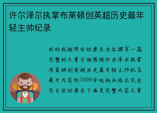 许尔泽尔执掌布莱顿创英超历史最年轻主帅纪录
