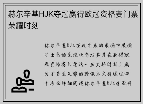 赫尔辛基HJK夺冠赢得欧冠资格赛门票荣耀时刻