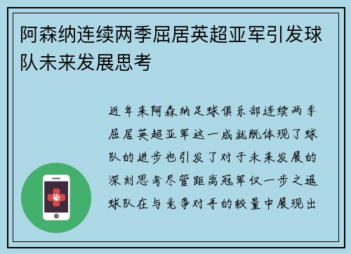 阿森纳连续两季屈居英超亚军引发球队未来发展思考
