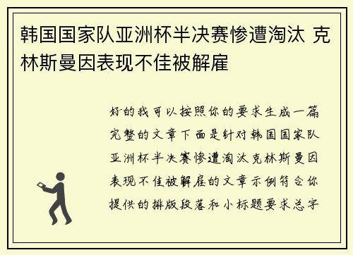 韩国国家队亚洲杯半决赛惨遭淘汰 克林斯曼因表现不佳被解雇