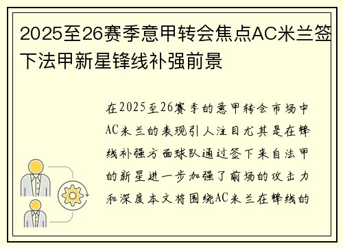 2025至26赛季意甲转会焦点AC米兰签下法甲新星锋线补强前景