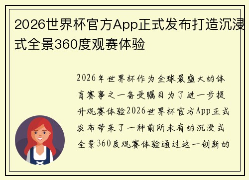 2026世界杯官方App正式发布打造沉浸式全景360度观赛体验