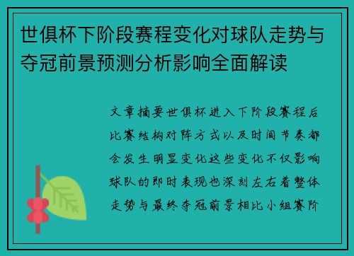 世俱杯下阶段赛程变化对球队走势与夺冠前景预测分析影响全面解读