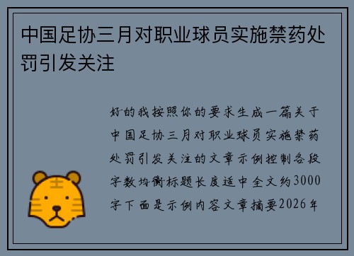 中国足协三月对职业球员实施禁药处罚引发关注