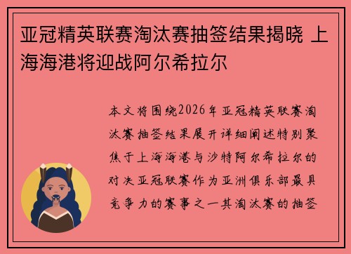 亚冠精英联赛淘汰赛抽签结果揭晓 上海海港将迎战阿尔希拉尔