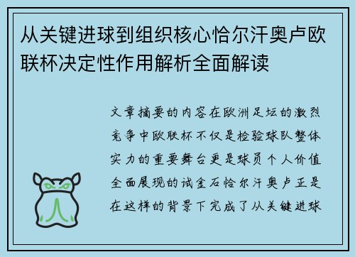 从关键进球到组织核心恰尔汗奥卢欧联杯决定性作用解析全面解读