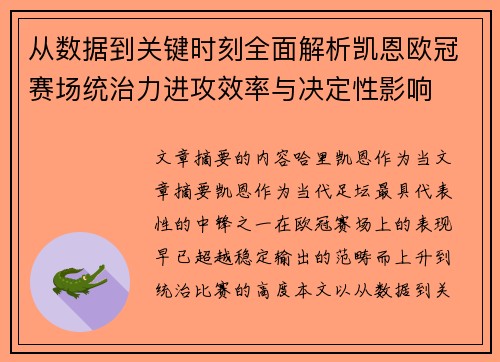 从数据到关键时刻全面解析凯恩欧冠赛场统治力进攻效率与决定性影响