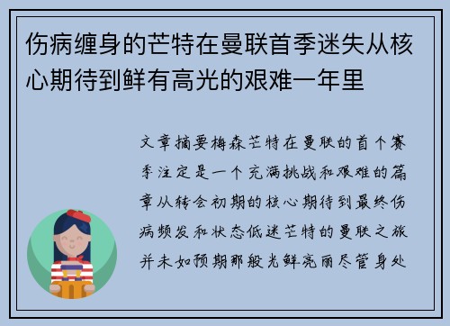 伤病缠身的芒特在曼联首季迷失从核心期待到鲜有高光的艰难一年里