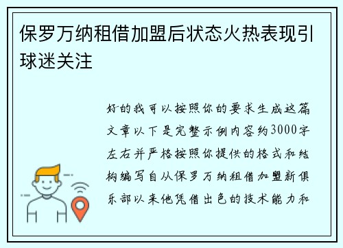 保罗万纳租借加盟后状态火热表现引球迷关注