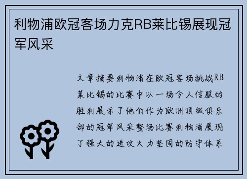 利物浦欧冠客场力克RB莱比锡展现冠军风采