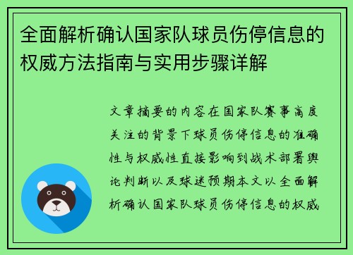 全面解析确认国家队球员伤停信息的权威方法指南与实用步骤详解