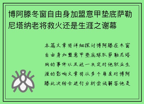 博阿滕冬窗自由身加盟意甲垫底萨勒尼塔纳老将救火还是生涯之谢幕